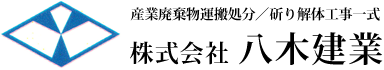 産業廃棄物運搬処分、斫り解体工事一式