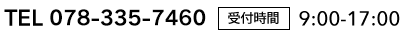 TEL 078-335-7460 受付時間 9:00-17:00
